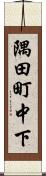 隅田町中下 Scroll