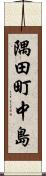 隅田町中島 Scroll