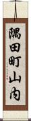隅田町山内 Scroll