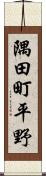 隅田町平野 Scroll