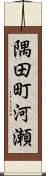 隅田町河瀬 Scroll