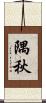隅秋 Scroll