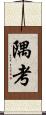 隅考 Scroll