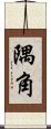 隅角 Scroll