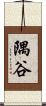 隅谷 Scroll
