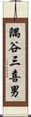 隅谷三喜男 Scroll