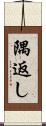 隅返し Scroll
