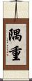 隅重 Scroll