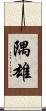 隅雄 Scroll