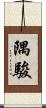 隅駿 Scroll