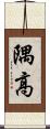 隅高 Scroll