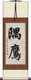 隅鷹 Scroll