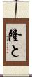 隆と Scroll