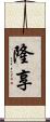 隆享 Scroll