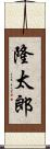 隆太郎 Scroll