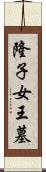 隆子女王墓 Scroll