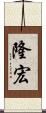 隆宏 Scroll