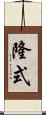 隆式 Scroll