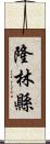 隆林縣 Scroll