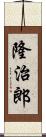 隆治郎 Scroll