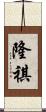 隆祺 Scroll