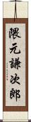 隈元謙次郎 Scroll