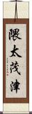 隈太茂津 Scroll