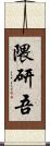 隈研吾 Scroll