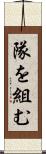 隊を組む Scroll