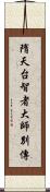 隋天台智者大師別傳 Scroll