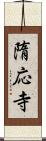 隋応寺 Scroll