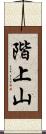 階上山 Scroll