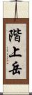 階上岳 Scroll