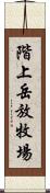 階上岳放牧場 Scroll