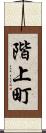 階上町 Scroll