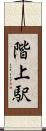 階上駅 Scroll