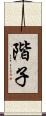 階子 Scroll