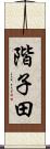階子田 Scroll
