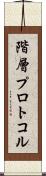 階層プロトコル Scroll