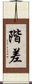 階差 Scroll