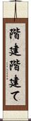 階建 Scroll