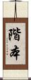 階本 Scroll