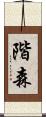 階森 Scroll