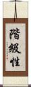 階級性 Scroll
