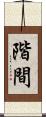 階間 Scroll