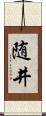 随井 Scroll