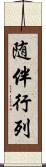 随伴行列 Scroll