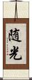 随光 Scroll