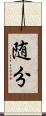 随分 Scroll