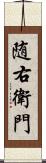 随右衛門 Scroll